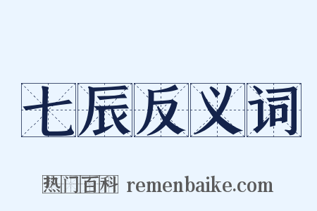 七辰反义词是什么意思的图片